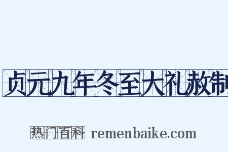 贞元九年冬至大礼赦制是什么意思的图片